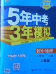 2017年5年中考3年模擬初中地理八年級(jí)上冊人教版