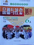 2017年小學(xué)綜合素質(zhì)教育品德與社會測評六年級上冊粵教版
