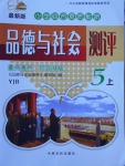 2017年小學綜合素質教育品德與社會測評五年級上冊粵教版