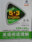 2018年53English九年級加中考英語閱讀理解150加50篇