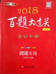 2018年百題大過關(guān)中考語文閱讀百題