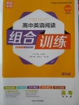 2018年通城學(xué)典高中英語閱讀組合訓(xùn)練高考進階篇課標(biāo)版