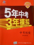 2018年5年中考3年模拟中考历史学生用书