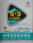 2018年53English中考英語(yǔ)語(yǔ)法填空150加50篇