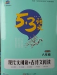 2018年53语文八年级现代文阅读加古诗文阅读河南专版