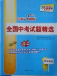 2018年天利38套新課標全國中考試題精選思想品德