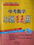 2018年中考數學小題狂做