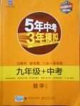 2018年5年中考3年模擬九年級加中考數(shù)學(xué)北師大版