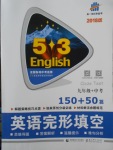 2018年53English九年級(jí)加中考英語完形填空150加50篇