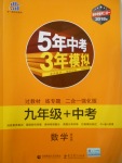 2018年5年中考3年模擬九年級(jí)加中考數(shù)學(xué)青島版