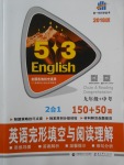 2018年53English九年級(jí)加中考英語(yǔ)完形填空與閱讀理解150加50篇