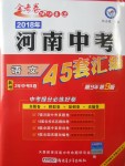 2018年金考卷河南中考45套匯編語文第9年第9版