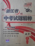 2018年天利38套牛皮卷浙江省中考試題精粹數(shù)學(xué)