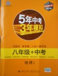 2018年5年中考3年模擬八年級(jí)加中考地理人教版