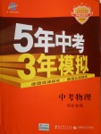 2018年5年中考3年模擬中考物理河北專用