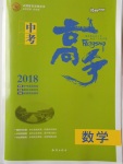 2018年中考高手?jǐn)?shù)學(xué)