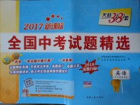 2018年天利38套新課標(biāo)全國中考試題精選英語