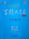 2018年百題大過關(guān)中考數(shù)學第二關(guān)核心題