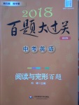 2018年百題大過關(guān)中考英語閱讀與完形百題