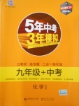 2018年5年中考3年模拟九年级加中考化学鲁教版