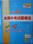 2018年天利38套新課標(biāo)全國(guó)中考試題精選歷史