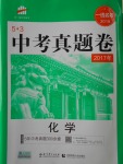 2018年53中考真题卷化学