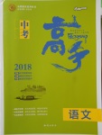 2018年中考高手語(yǔ)文