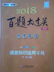 2018年百題大過(guò)關(guān)中考英語(yǔ)語(yǔ)言知識(shí)運(yùn)用百題