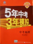 2018年5年中考3年模擬中考地理學生用書