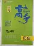 2018年中考高手歷史