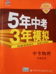 2018年5年中考3年模擬中考物理安徽專用