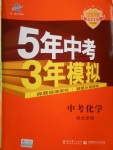 2018年5年中考3年模擬中考化學(xué)河北專用