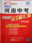 2018年金考卷河南中考45套汇编物理第9年第9版