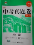 2018年53中考真题卷物理