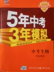 2018年5年中考3年模擬中考生物學(xué)生用書