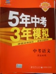 2018年5年中考3年模拟中考语文河北专用