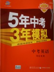 2018年5年中考3年模擬中考英語河北專用