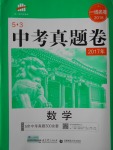 2018年53中考真题卷数学