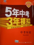 2018年5年中考3年模擬中考歷史河北專用