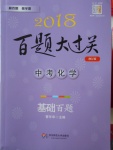 2018年百題大過關中考化學基礎百題