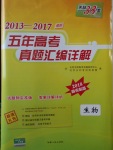 2018年天利38套五年高考真題匯編詳解生物