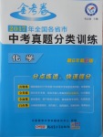 2018年金考卷全國(guó)各省市中考真題分類訓(xùn)練化學(xué)第6年第6版