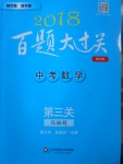 2018年百題大過關(guān)中考數(shù)學(xué)第三關(guān)壓軸題