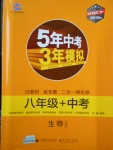 2018年5年中考3年模擬八年級(jí)加中考生物人教版
