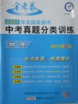 2018年金考卷全國各省市中考真題分類訓練物理第6年第6版