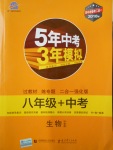 2018年5年中考3年模擬八年級(jí)加中考生物濟(jì)南版