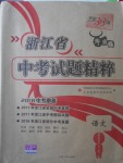 2018年天利38套牛皮卷浙江省中考試題精粹語(yǔ)文