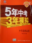 2018年5年中考3年模擬中考思想品德河北專用