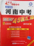 2018年金考卷河南中考45套匯編政治第9年第9版