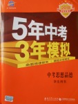 2018年5年中考3年模拟中考思想品德学生用书